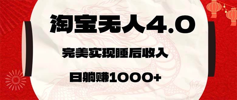 （12767期）淘宝无人卖货4.0，简单无脑，日轻轻松松躺赚1000+云深网创社聚集了最新的创业项目，副业赚钱，助力网络赚钱创业。云深网创社