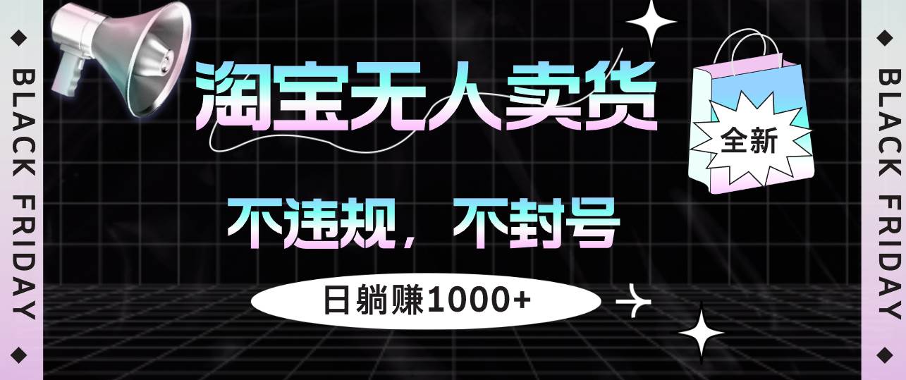 （12780期）淘宝无人卖货4，不违规不封号，简单无脑，日躺赚1000+云深网创社聚集了最新的创业项目，副业赚钱，助力网络赚钱创业。云深网创社