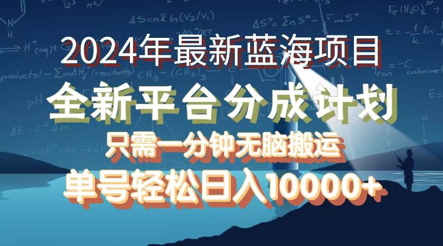 （12486期）2024年最新蓝海项目，全新分成平台，可单号可矩阵，单号轻松月入10000+云深网创社聚集了最新的创业项目，副业赚钱，助力网络赚钱创业。云深网创社