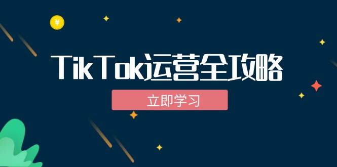 （12739期）TikTok实战运营全攻略：从下载软件到变现，抖音海外版实操教程云深网创社聚集了最新的创业项目，副业赚钱，助力网络赚钱创业。云深网创社