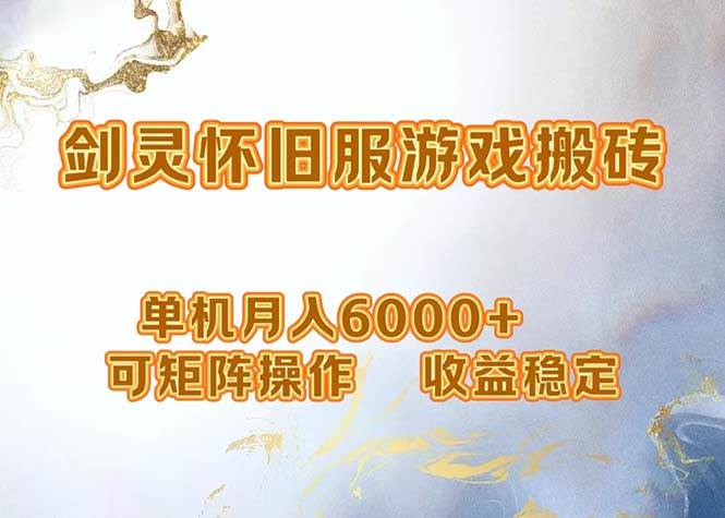 （12471期）网游剑灵打金搬砖，单机月入6000+，可矩阵操作，收益稳定。云深网创社聚集了最新的创业项目，副业赚钱，助力网络赚钱创业。云深网创社