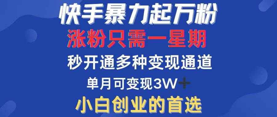 （12651期）快手暴力起万粉，涨粉只需一星期，多种变现模式，直接秒开万合，小白创…云深网创社聚集了最新的创业项目，副业赚钱，助力网络赚钱创业。云深网创社