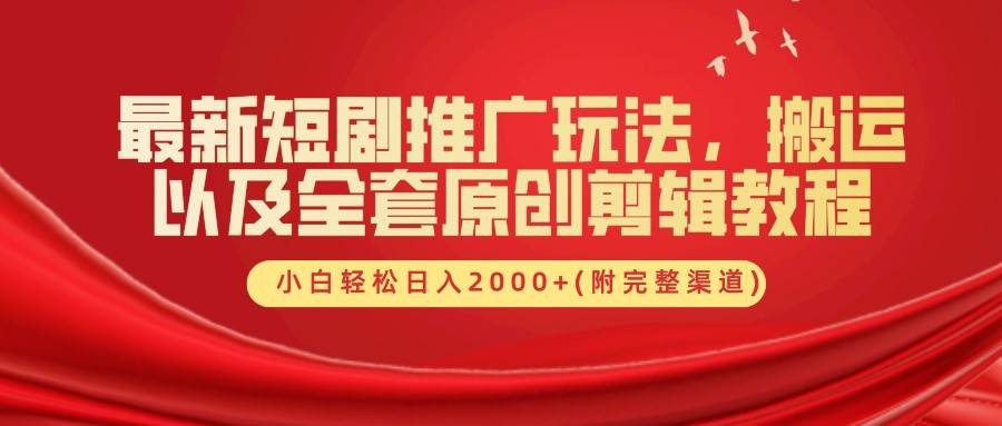 最新短剧推广玩法，搬运以及全套原创剪辑教程(附完整渠道)，小白轻松日入2000+云深网创社聚集了最新的创业项目，副业赚钱，助力网络赚钱创业。云深网创社