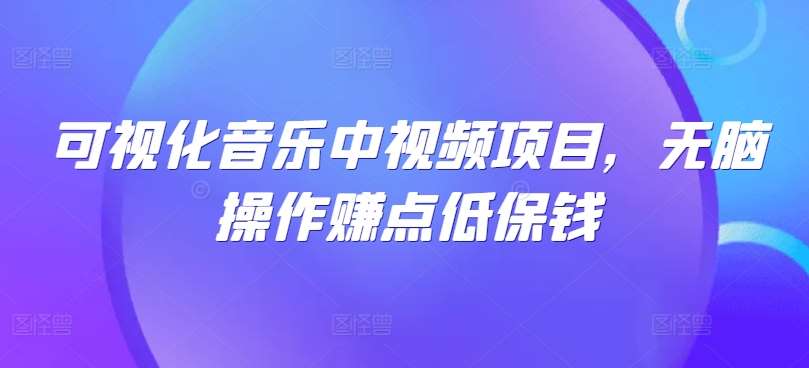 可视化音乐中视频项目，无脑操作赚点低保钱云深网创社聚集了最新的创业项目，副业赚钱，助力网络赚钱创业。云深网创社