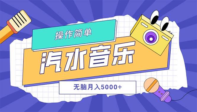 （12693期）汽水音乐人计划单号月入5000+可放大云深网创社聚集了最新的创业项目，副业赚钱，助力网络赚钱创业。云深网创社