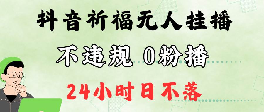 抖音最新祈福无人挂播，单日撸音浪收2万+0粉手机可开播，新手小白一看就会云深网创社聚集了最新的创业项目，副业赚钱，助力网络赚钱创业。云深网创社