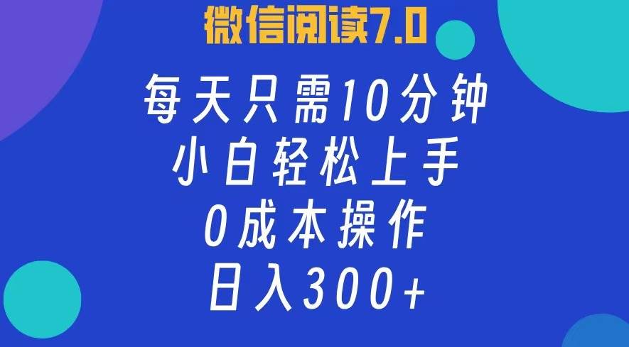 （12457期）微信阅读7.0，每日10分钟，日入300+，0成本小白即可上手云深网创社聚集了最新的创业项目，副业赚钱，助力网络赚钱创业。云深网创社