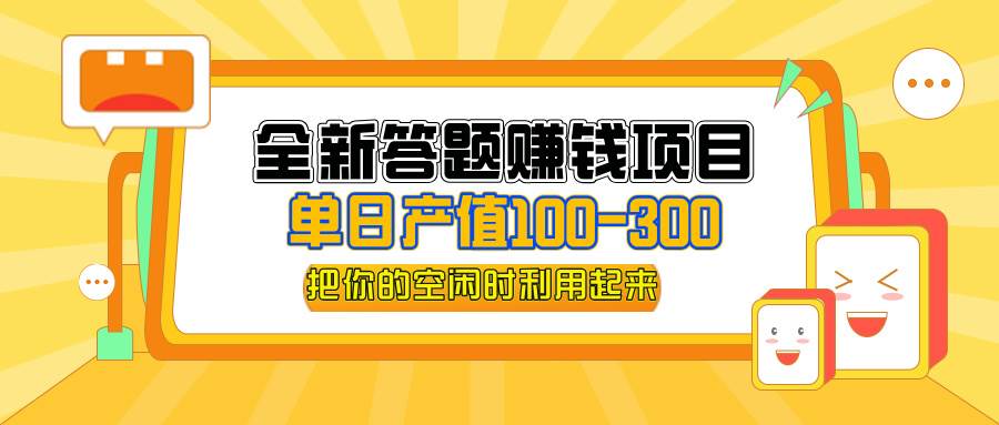 （12430期）全新答题赚钱项目，单日收入300+，全套教程，小白可入手操作云深网创社聚集了最新的创业项目，副业赚钱，助力网络赚钱创业。云深网创社