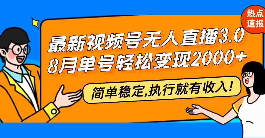 （12789期）最新视频号无人直播3.0, 8月单号变现20000+，简单稳定,执行就有收入!云深网创社聚集了最新的创业项目，副业赚钱，助力网络赚钱创业。云深网创社