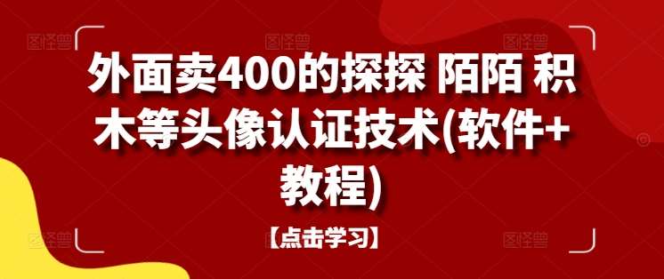 外面卖400的探探 陌陌 积木等头像认证技术(软件+教程)云深网创社聚集了最新的创业项目，副业赚钱，助力网络赚钱创业。云深网创社