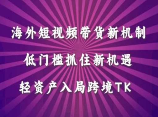 海外短视频Tiktok带货新机制，低门槛抓住新机遇，轻资产入局跨境TK云深网创社聚集了最新的创业项目，副业赚钱，助力网络赚钱创业。云深网创社