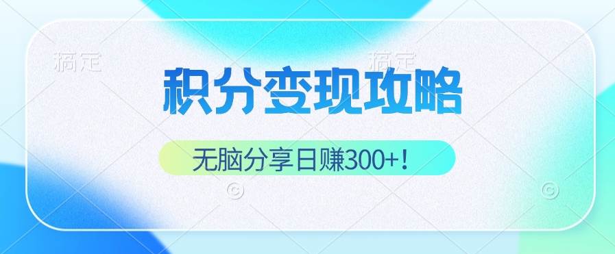 （12781期）积分变现攻略 带你实现稳健睡后收入，只需无脑分享日赚300+云深网创社聚集了最新的创业项目，副业赚钱，助力网络赚钱创业。云深网创社