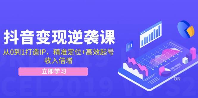 抖音变现逆袭课：从0到1打造IP，精准定位+高效起号，收入倍增云深网创社聚集了最新的创业项目，副业赚钱，助力网络赚钱创业。云深网创社