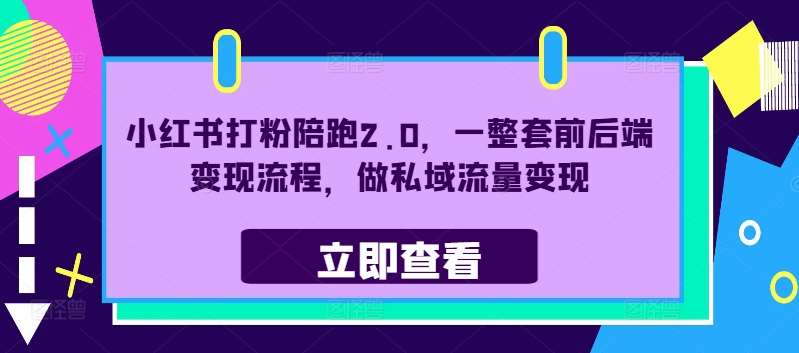 小红书打粉陪跑2.0，一整套前后端变现流程，做私域流量变现云深网创社聚集了最新的创业项目，副业赚钱，助力网络赚钱创业。云深网创社