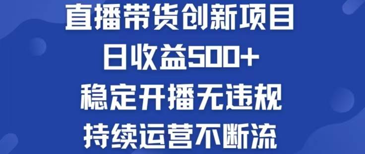 （12687期）淘宝无人直播带货创新项目，日收益500，轻松实现被动收入云深网创社聚集了最新的创业项目，副业赚钱，助力网络赚钱创业。云深网创社