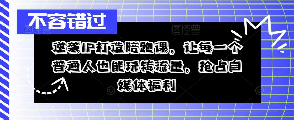 逆袭IP打造陪跑课，让每一个普通人也能玩转流量，抢占自媒体福利云深网创社聚集了最新的创业项目，副业赚钱，助力网络赚钱创业。云深网创社