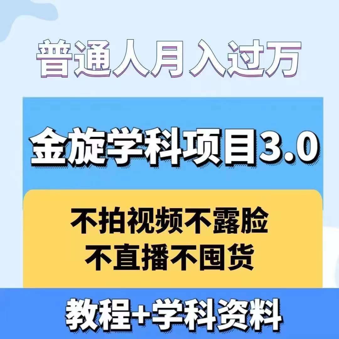 金旋学科资料虚拟项目3.0：不露脸、不直播、不拍视频，不囤货，售卖学科资料，普通人也能月入过万云深网创社聚集了最新的创业项目，副业赚钱，助力网络赚钱创业。云深网创社