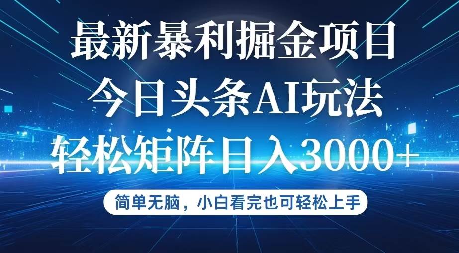 （12524期）今日头条最新暴利掘金AI玩法，动手不动脑，简单易上手。小白也可轻松矩…云深网创社聚集了最新的创业项目，副业赚钱，助力网络赚钱创业。云深网创社