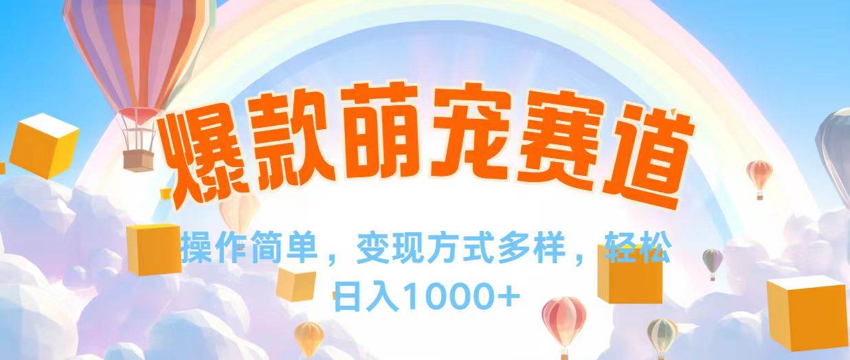 （12473期）视频号爆款赛道，操作简单，变现方式多，轻松日入1000+云深网创社聚集了最新的创业项目，副业赚钱，助力网络赚钱创业。云深网创社