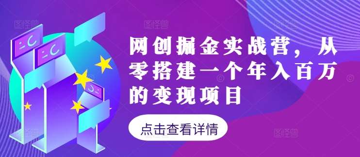 网创掘金实战营，从零搭建一个年入百万的变现项目（持续更新）云深网创社聚集了最新的创业项目，副业赚钱，助力网络赚钱创业。云深网创社