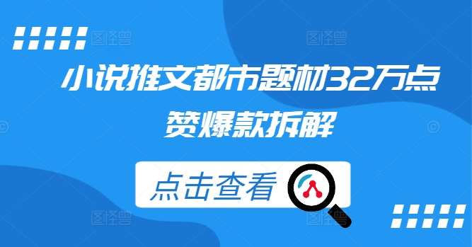 小说推文都市题材32万点赞爆款拆解云深网创社聚集了最新的创业项目，副业赚钱，助力网络赚钱创业。云深网创社