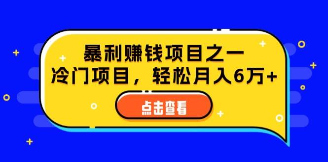 （12540期）视频号最新玩法，老年养生赛道一键原创，内附多种变现渠道，可批量操作云深网创社聚集了最新的创业项目，副业赚钱，助力网络赚钱创业。云深网创社