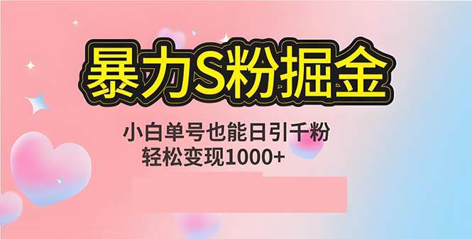 （12778期）单人单机日引千粉，变现1000+，S粉流量掘金计划攻略云深网创社聚集了最新的创业项目，副业赚钱，助力网络赚钱创业。云深网创社