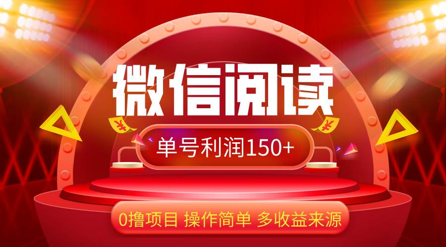 （12412期）微信阅读最新玩法！！0撸，没有任何成本有手就行，一天利润150+云深网创社聚集了最新的创业项目，副业赚钱，助力网络赚钱创业。云深网创社