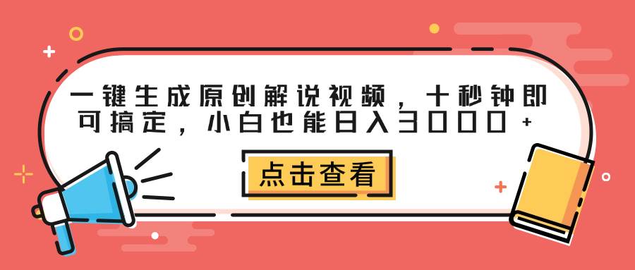 （12460期）一键生成原创解说视频，十秒钟即可搞定，小白也能日入3000+云深网创社聚集了最新的创业项目，副业赚钱，助力网络赚钱创业。云深网创社