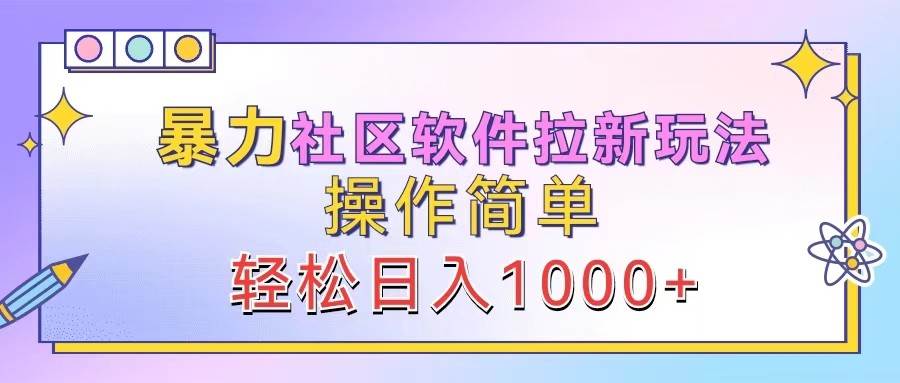 暴力社区软件拉新玩法，操作简单，轻松日入1000+云深网创社聚集了最新的创业项目，副业赚钱，助力网络赚钱创业。云深网创社