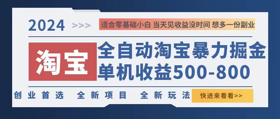 （12790期）2024淘宝暴力掘金，单机500-800，日提=无门槛云深网创社聚集了最新的创业项目，副业赚钱，助力网络赚钱创业。云深网创社