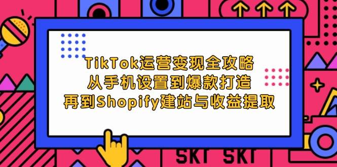 （12622期）TikTok运营变现全攻略：从手机设置到爆款打造，再到Shopify建站与收益提取云深网创社聚集了最新的创业项目，副业赚钱，助力网络赚钱创业。云深网创社