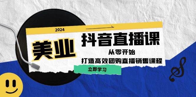 美业抖音直播课：从零开始，打造高效团购直播销售云深网创社聚集了最新的创业项目，副业赚钱，助力网络赚钱创业。云深网创社