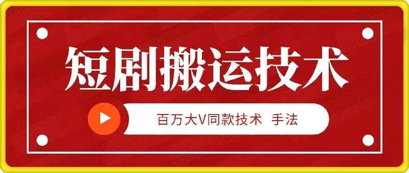 9月百万大V同款短剧搬运技术，稳定新技术，5分钟一个作品云深网创社聚集了最新的创业项目，副业赚钱，助力网络赚钱创业。云深网创社