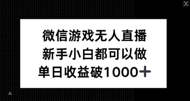 微信游戏无人直播，新手小白都可以做，单日收益破1k【揭秘】云深网创社聚集了最新的创业项目，副业赚钱，助力网络赚钱创业。云深网创社