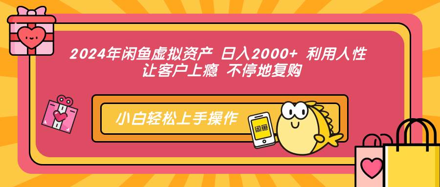 （12694期）2024年闲鱼虚拟资产 日入2000+ 利用人性 让客户上瘾 不停地复购云深网创社聚集了最新的创业项目，副业赚钱，助力网络赚钱创业。云深网创社