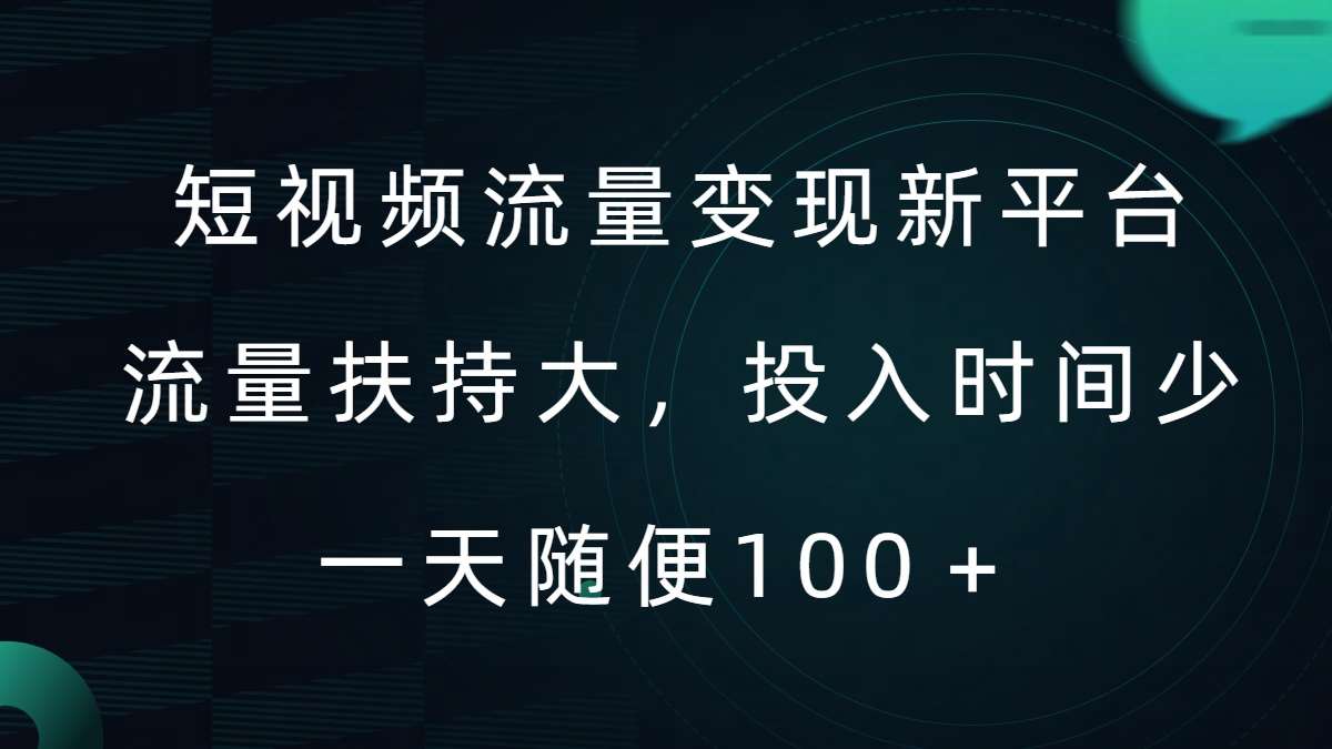 短视频流量变现新平台，流量扶持大，投入时间少，AI一件创作爆款视频，每天领个低保【揭秘】云深网创社聚集了最新的创业项目，副业赚钱，助力网络赚钱创业。云深网创社