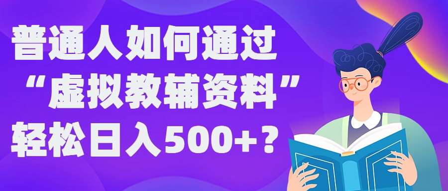 普通人如何通过“虚拟教辅”资料轻松日入500+?揭秘稳定玩法云深网创社聚集了最新的创业项目，副业赚钱，助力网络赚钱创业。云深网创社