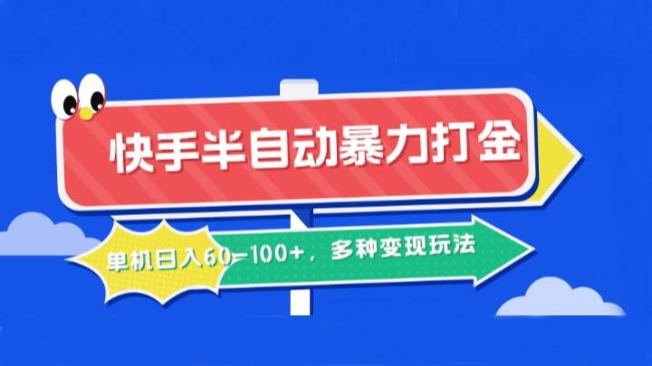 快手半自动暴力打金，单机日入60-100+，多种变现玩法云深网创社聚集了最新的创业项目，副业赚钱，助力网络赚钱创业。云深网创社