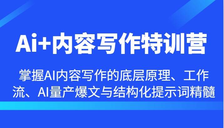 Ai+内容写作特训营-掌握AI内容写作的底层原理、工作流、AI量产爆文与结构化提示词精髓云深网创社聚集了最新的创业项目，副业赚钱，助力网络赚钱创业。云深网创社