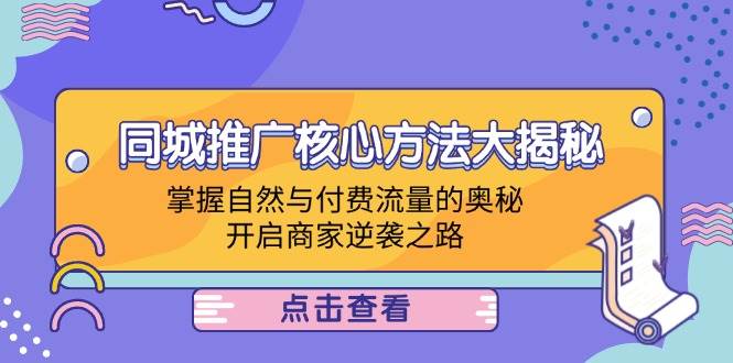 （12574期）同城推广核心方法大揭秘：掌握自然与付费流量的奥秘，开启商家逆袭之路云深网创社聚集了最新的创业项目，副业赚钱，助力网络赚钱创业。云深网创社