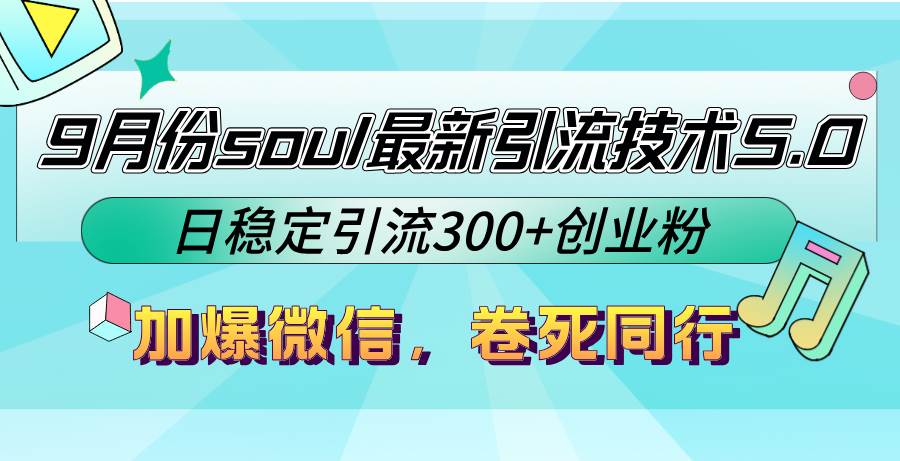 （12772期）9月份soul最新引流技术5.0，日稳定引流300+创业粉，加爆微信，卷死同行云深网创社聚集了最新的创业项目，副业赚钱，助力网络赚钱创业。云深网创社