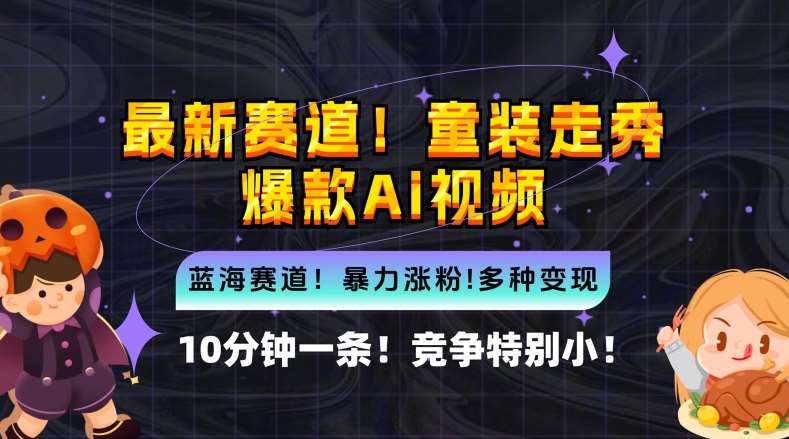 10分钟一条童装走秀爆款Ai视频，小白轻松上手，新蓝海赛道【揭秘】云深网创社聚集了最新的创业项目，副业赚钱，助力网络赚钱创业。云深网创社