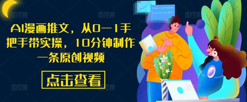 AI漫画推文，从0—1手把手带实操，10分钟制作一条原创视频云深网创社聚集了最新的创业项目，副业赚钱，助力网络赚钱创业。云深网创社