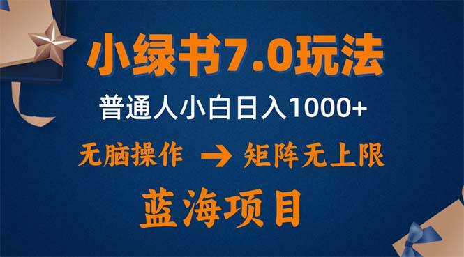 （12459期）小绿书7.0新玩法，矩阵无上限，操作更简单，单号日入1000+云深网创社聚集了最新的创业项目，副业赚钱，助力网络赚钱创业。云深网创社