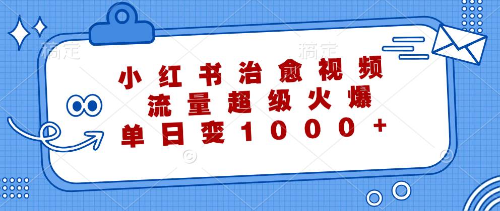 （12707期）小红书治愈视频，流量超级火爆，单日变现1000+云深网创社聚集了最新的创业项目，副业赚钱，助力网络赚钱创业。云深网创社