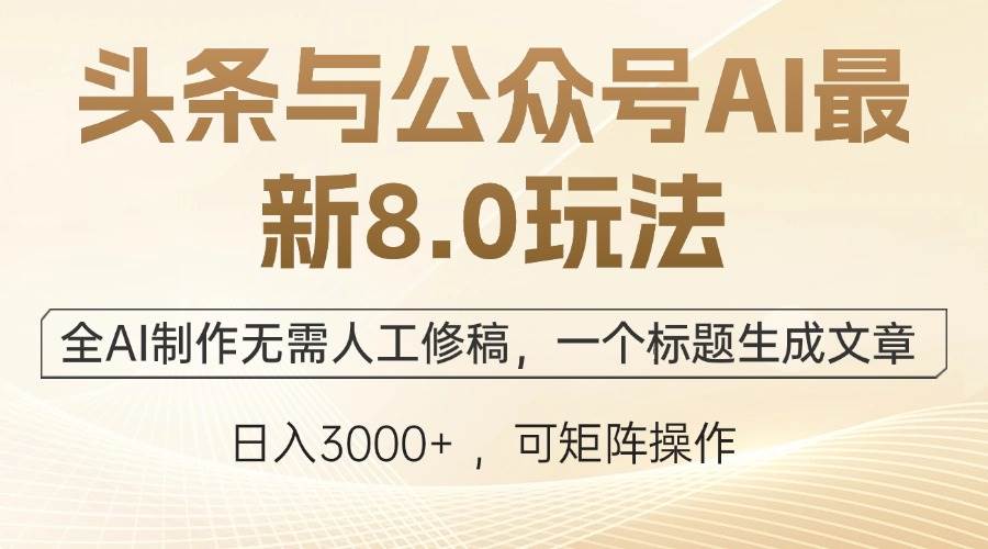 （12597期）头条与公众号AI最新8.0玩法，全AI制作无需人工修稿，一个标题生成文章…云深网创社聚集了最新的创业项目，副业赚钱，助力网络赚钱创业。云深网创社