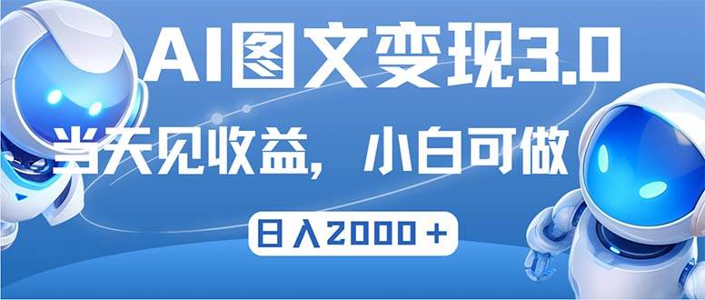 （12732期）最新AI图文变现3.0玩法，次日见收益，日入2000＋云深网创社聚集了最新的创业项目，副业赚钱，助力网络赚钱创业。云深网创社