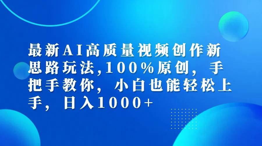 最新AI高质量视频创作新思路玩法,100%原创,手把手教你,小白也能轻松上手,日入1000+云深网创社聚集了最新的创业项目，副业赚钱，助力网络赚钱创业。云深网创社