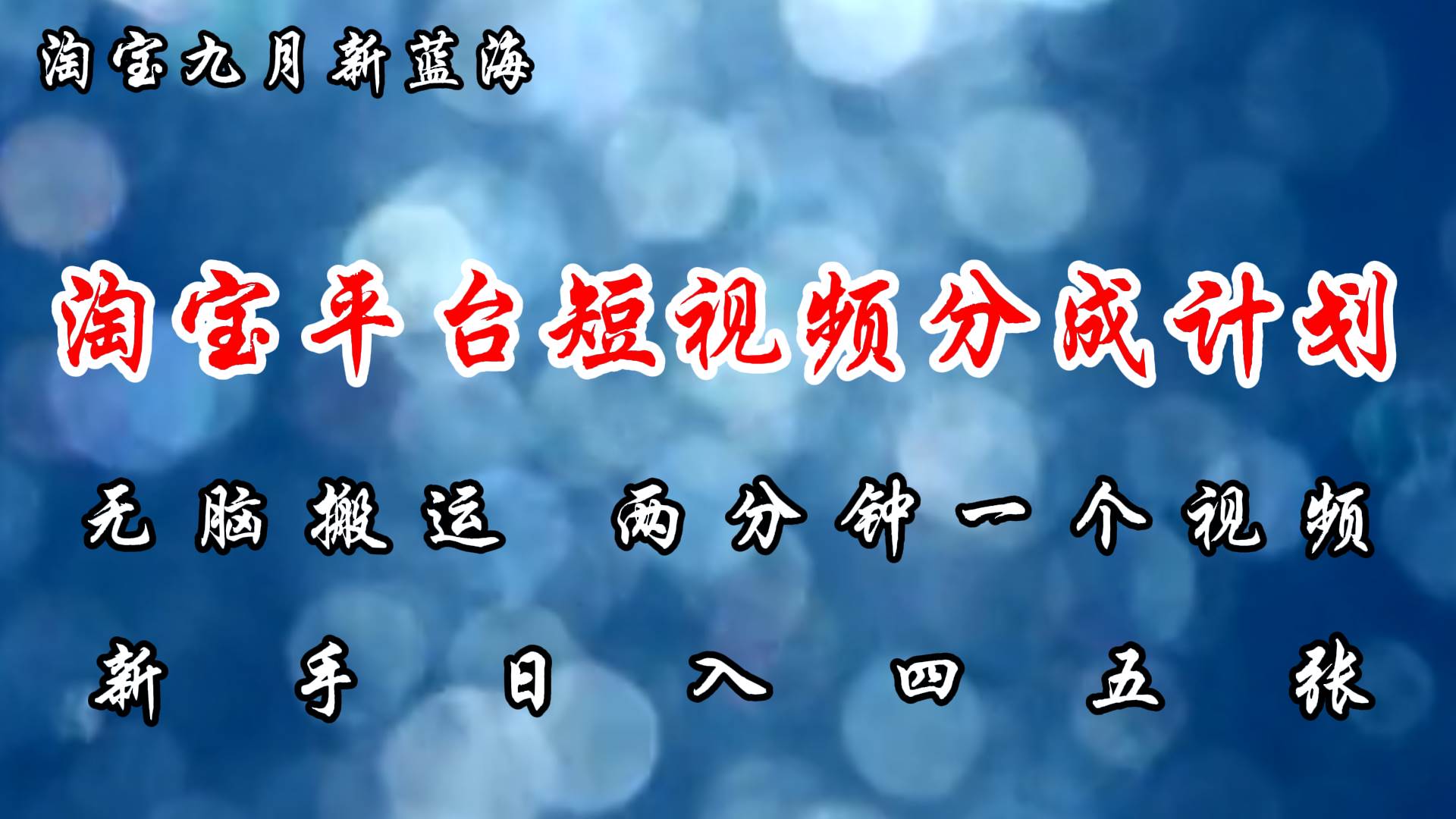 （12413期）淘宝平台短视频新蓝海暴力撸金，无脑搬运，两分钟一个视频 新手日入大几百云深网创社聚集了最新的创业项目，副业赚钱，助力网络赚钱创业。云深网创社